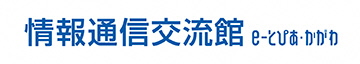 情報通信交流館