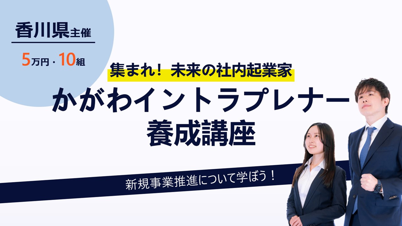 令和6年度「かがわイントラプレナー（社内起業家）養成講座」