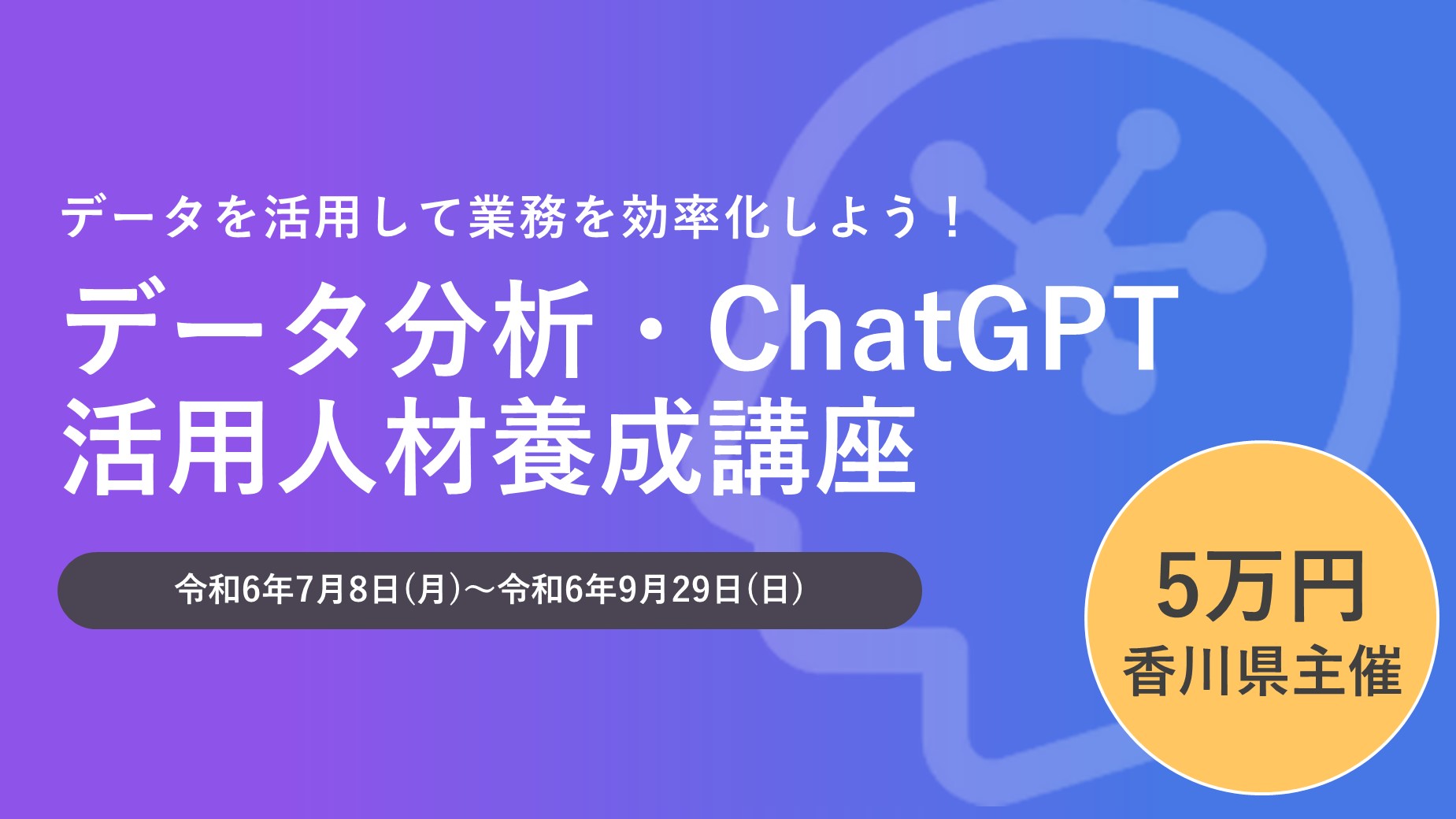 【オンライン】令和6年度「データ分析・ChatGPT活用人材養成講座」