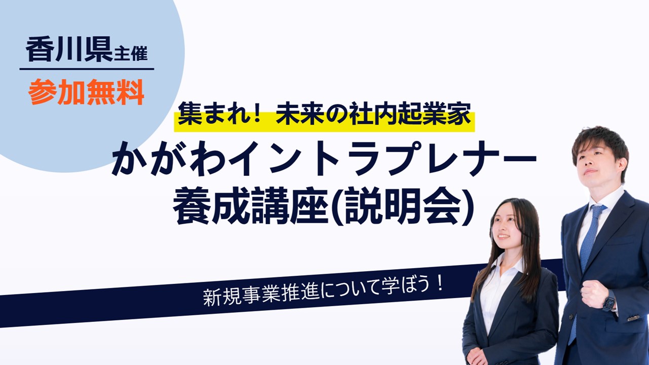 【オンライン】令和6年度「かがわイントラプレナー（社内起業家）養成講座」受講説明会