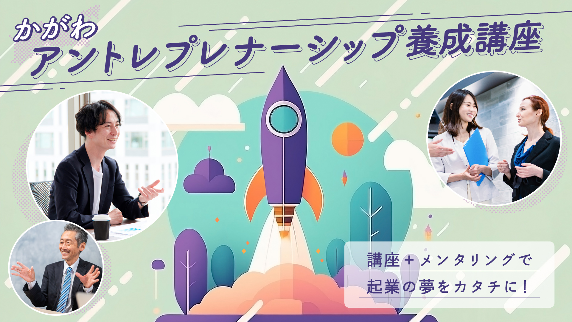 令和6年度「かがわアントレプレナーシップ養成講座」