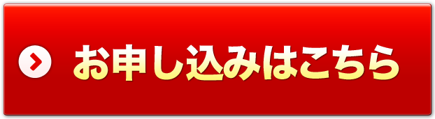 詳細・お申込みはこちら