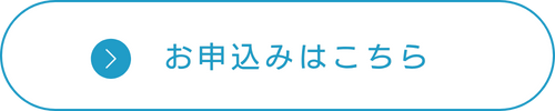 お申し込みはこちら